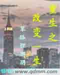 重生之改变一生