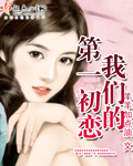 我们的第一初恋