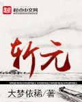 斩元