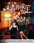 末世养成女王