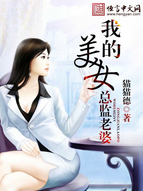 我的美女总监老婆