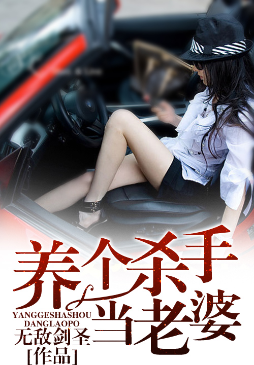 养个杀手当老婆