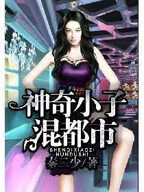 神奇小子混都市