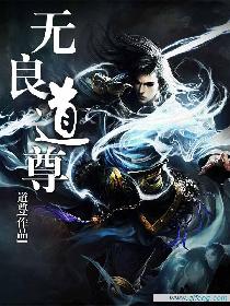 无良道尊