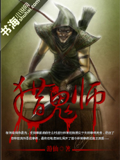 猎鬼师