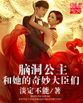 脑洞公主与她的奇妙大臣们
