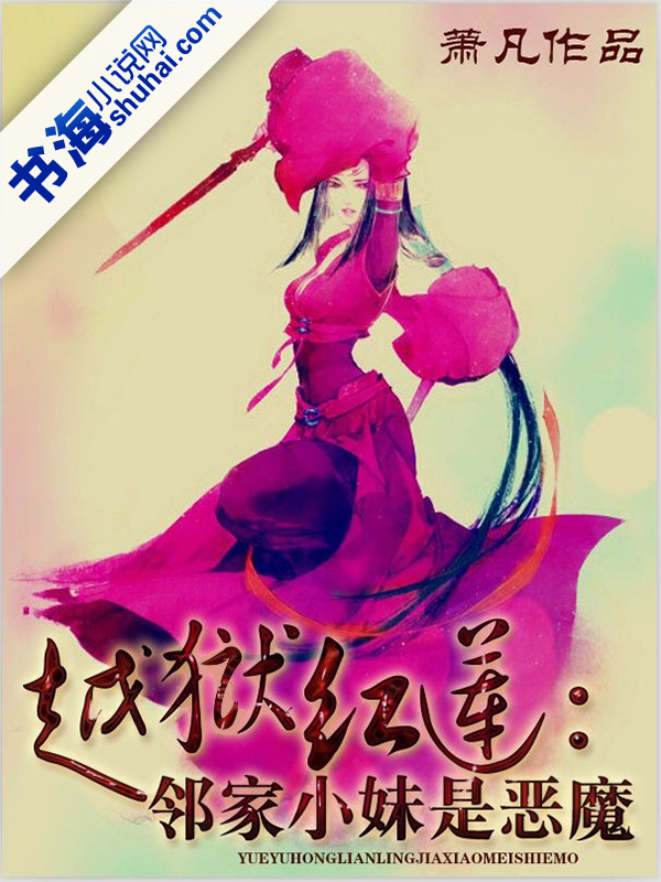 越狱红莲：邻家小妹是恶魔