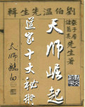 天师崛起：道家十大秘术