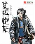 优秀炮灰