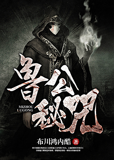 鲁公秘咒