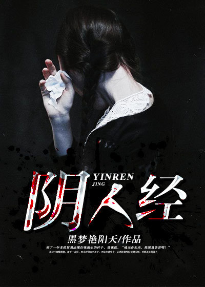 阴人经