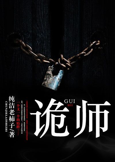 诡师