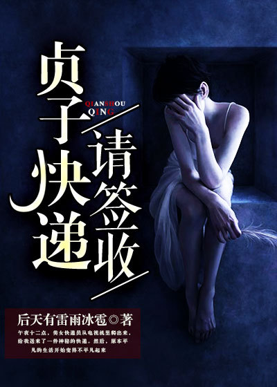 贞子快递请签收