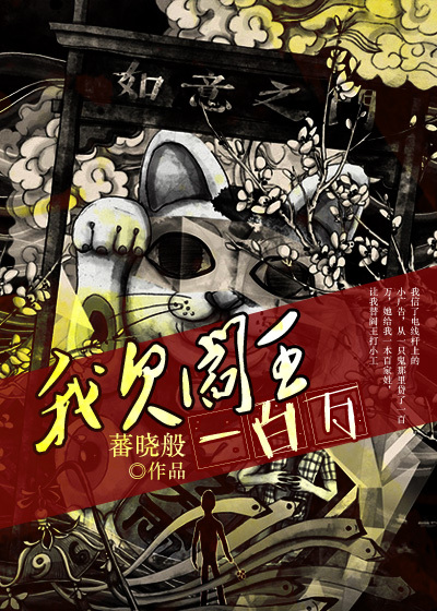 我欠阎王一百万