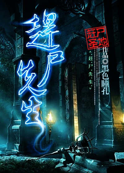 赶尸先生