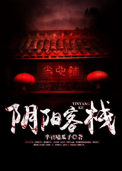 阴阳客栈