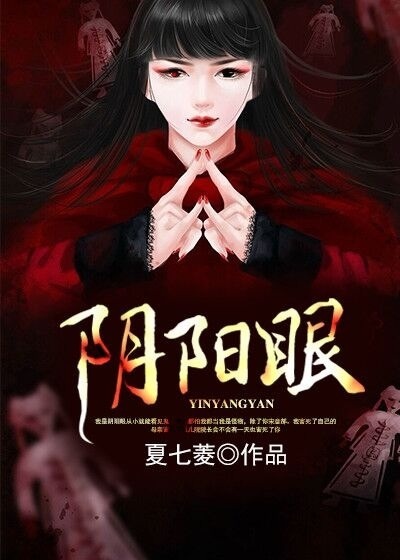 阴阳眼