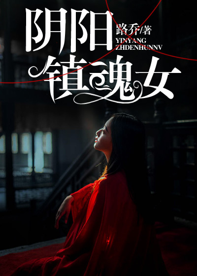 阴阳镇魂女