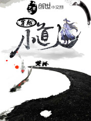 穿越小道人