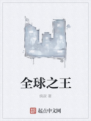 全球之王