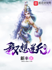 我不想逆天啊