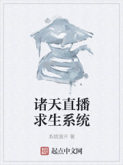 诸天直播求生系统