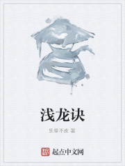 浅龙诀