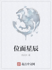 位面星辰