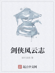 剑侠风云志