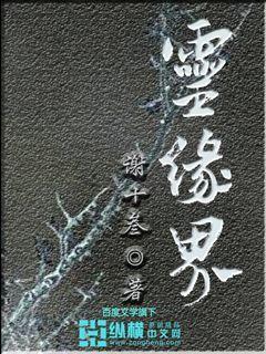 灵缘界