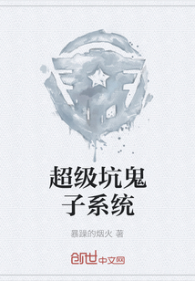 超级坑鬼子系统