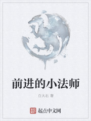 前进的小法师