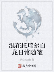 混在托瑞尔白龙日常随笔