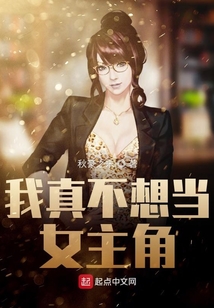 我真不想当女主角