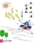 我家小屋会穿越