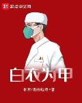 白衣为甲