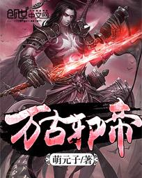 万古邪帝