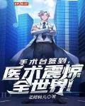 手术台签到，医术震惊全世界！