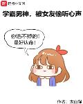学霸男神，被女友偷听心声