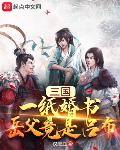 三国：一纸婚书，岳父竟是吕布