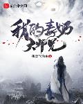 我的毒奶大师兄