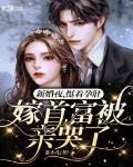 新婚夜，挺着孕肚嫁首富被亲哭了