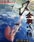 全职戏精