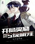诡异签到：开局奖励S级萌宠