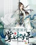 猎户哥哥的掌中娇
