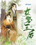 蛇王之甜宠女警王后