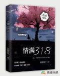 情满318