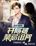 全民御兽，开局被禁忌诅咒