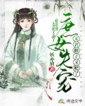 庶女失宠：夫君胆子又肥了