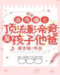 选秀爆火！顶流影帝竟是孩子他爸